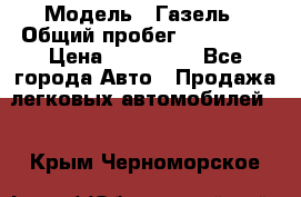  › Модель ­ Газель › Общий пробег ­ 120 000 › Цена ­ 245 000 - Все города Авто » Продажа легковых автомобилей   . Крым,Черноморское